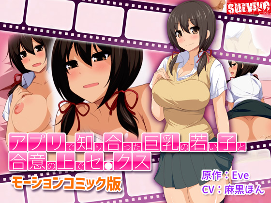 [survive] の【アプリで知り合った巨乳の若い子と合意の上でセ●クス（モーションコミック版）】