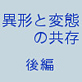 異形と変態の共存 後編