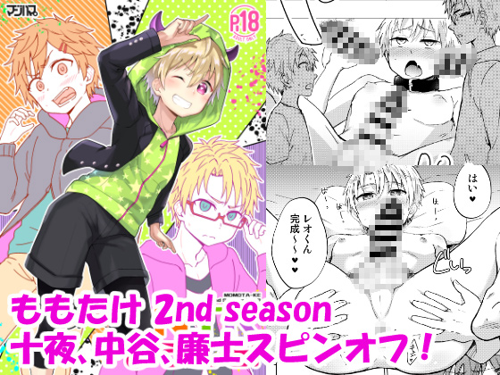 NTRにようこそ！【ももたけ 2nd season】