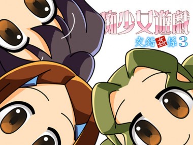 [スタジオ平行棒] の【交錯姦係3 痴少女遊戯】