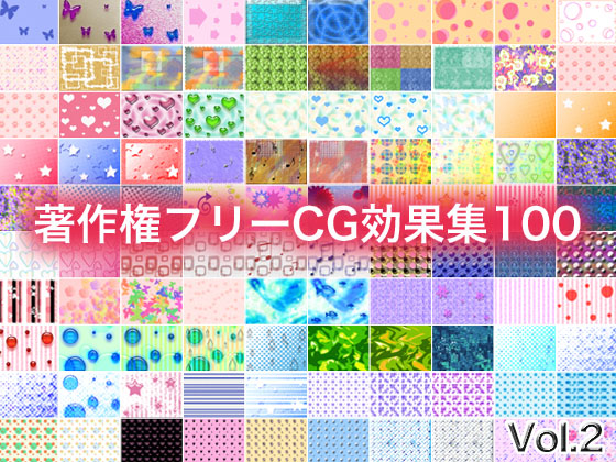 著作権フリーcg効果集100 Vol 2 のご購入 少年max Digiket