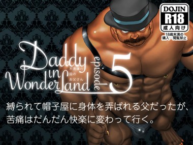 [ヒコ・ひげくまんが] の【Daddy in Wonderland 5】