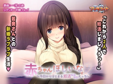 [アンモライト] の【【50%OFF】赤ちゃんほしいな～今日からはじまる妊活えっち～【サマーCP 8/31まで】】