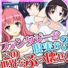 [Rodmans] の【えっ？ここはファンタジー世界なのか？いや～違うだろ!】