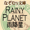 Rainy Planet `J~`