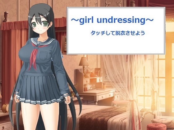 〜girl undressing 2〜