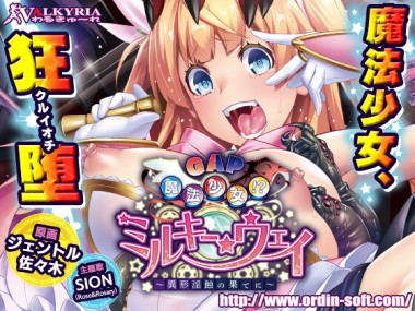 [わるきゅ～れ] の【GAP魔法少女！？ミルキー・ウェイ ～異形淫蝕の果てに～】