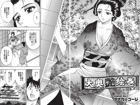 大奥艶絵巻（5）【単話】のタイトル画像