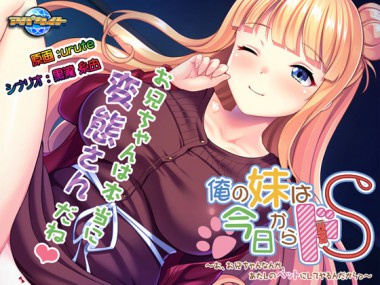 [アパタイト] の【【50%OFF】俺の妹は今日からドS～お、お兄ちゃんなんか、あたしのペットにしてやるんだからっ～【サマーCP 8/31まで】】