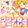 [RELICS] の【プリンセスから一転、私ホームレスになりましたW】