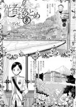 �]�҂̂��Ƃ߁E���y�P�b�z