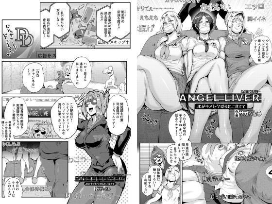 [エンジェル出版] の【ANGEL LIVER ～JKがキメセクするとこ見てて～【単話】】