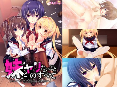 [WitchFlame] の【妹とヤリたいことのすべて「ごくん……ねぇ、なんでもするから、これ、もっとちょうだい、お兄ちゃん」】
