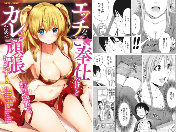エッチなご奉仕だけどカレのために頑張ります！のタイトル画像