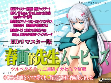 [＠OZ] の【春画的先生ムービーズ】