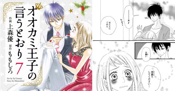 オオカミ王子の言うとおり 7 のご購入 ももしろ 上森優 電子書籍 ダウンロード Digiket