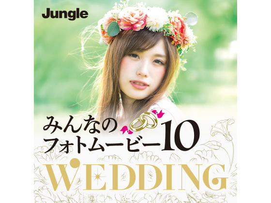 ݂Ȃ̃tHg[r[10 Wedding yWOz̏Љ摜