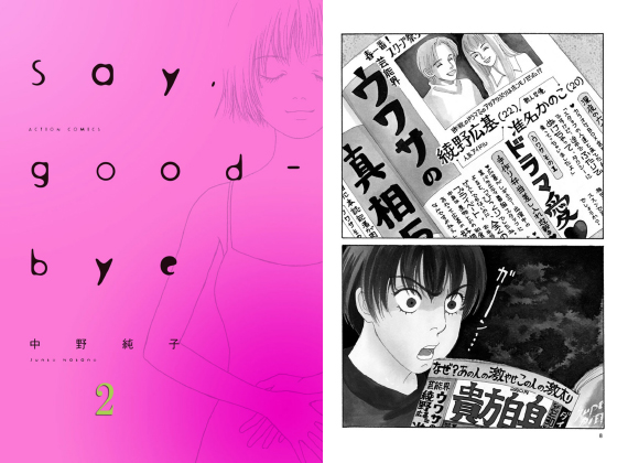 Say Good Bye 2 のご購入 中野純子 電子書籍 ダウンロード Digiket