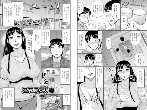 [一水社] の【こたつと人妻【単話】】