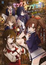 �Z�b�N�X���_���W�����I�I �`�䂪�Ƃ̒n����H�񐔁����x���̃_