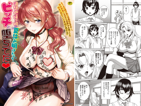 清楚地味っ娘が夏休み明けたらビッチに堕ちてたのタイトル画像