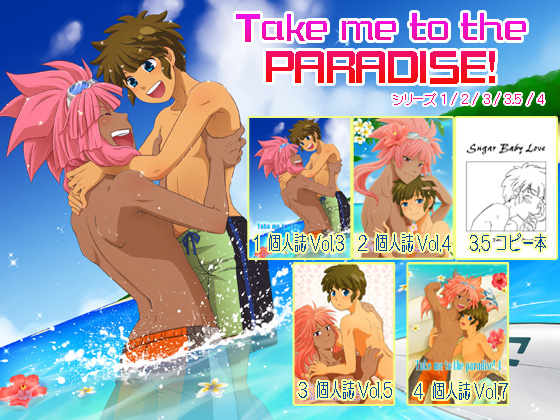 『Take me to the Paradise!』シリーズ5冊セット