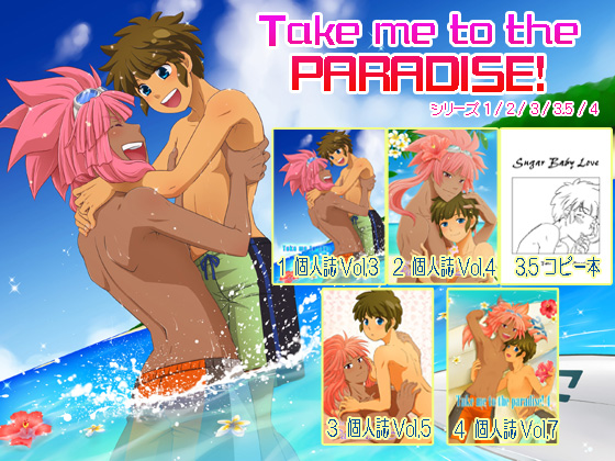 [ビバ・みきのすけ] の【『Take me to the Paradise!』シリーズ5冊セット】