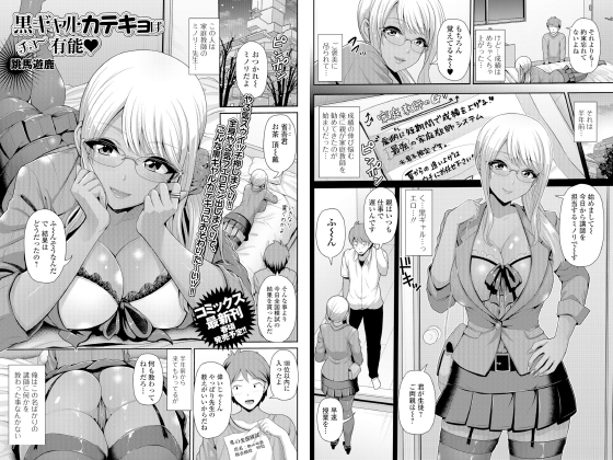 黒ギャルカテキョはチョ〜有能【単話】のタイトル画像