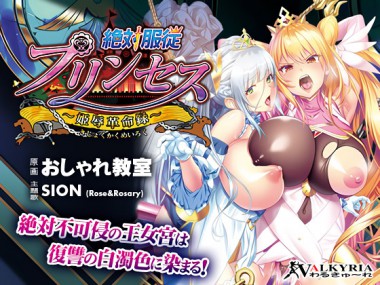 [わるきゅ～れ] の【絶対服従プリンセス～姫辱革命録～】