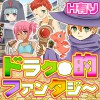 [今日もずる休み] の【僕たちのドラゴンク○スト的ファンタジー生活日記】
