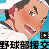 BASEBALL BOY-݂Ȃ̓싅叫Ŋē