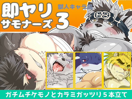 [MEN'S GJ!!] の【即ヤリサモナーズ3 獣人キャラ編】