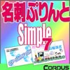 名刺ぷりんとSimple7 ダウンロード版 【コーパス】