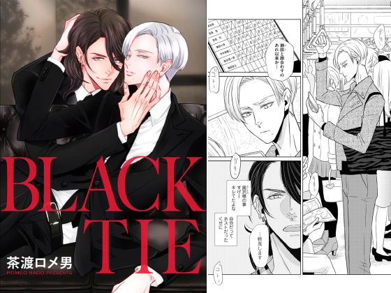 BLACK TIE（分冊版） 【第3話】