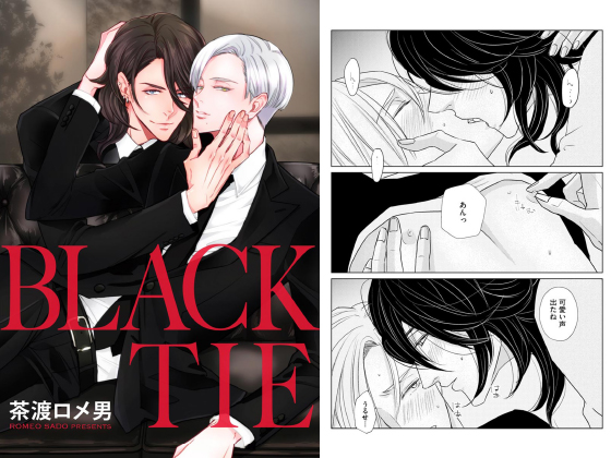 BLACK TIE（分冊版） 【第4話】