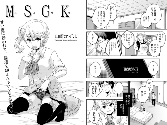 [エンジェル出版] の【MSGK【単話】】