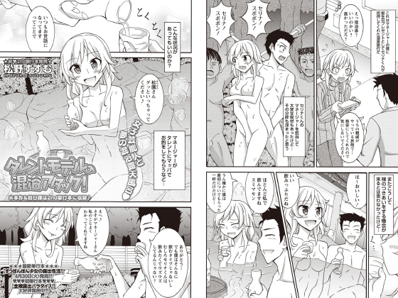 タレントモデルの混浴アタック！【単話】のタイトル画像