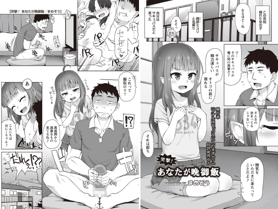 突撃！ あなたが晩御飯【単話】のタイトル画像