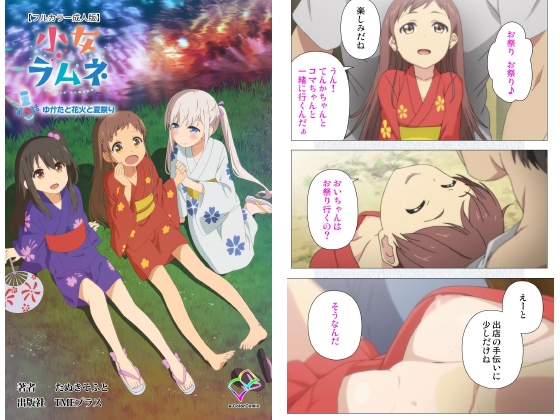 小女ラムネ 第5話 ゆかたと花火と夏祭り【フルカラー成人版】のタイトル画像