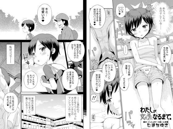 [一水社] の【わたしが女の子になるまで。【単話】】