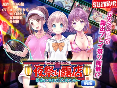 [survive] の【夜祭り露店 景品にされた乙女たち… 前編（モーションコミック版）】