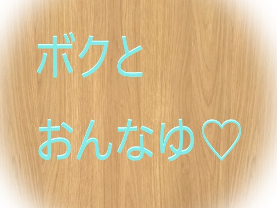 ボクとおんなゆのタイトル画像