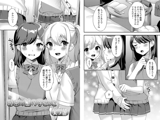 [一水社] の【秘密の女の子ごっこ【単話】】