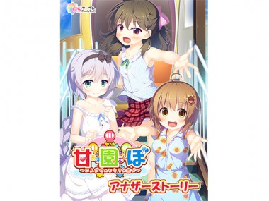 [CandySoft] の【甘園ぼ アナザーストーリー ～小さなクマさんたちの恩返し、ヒミツのプレゼント～】