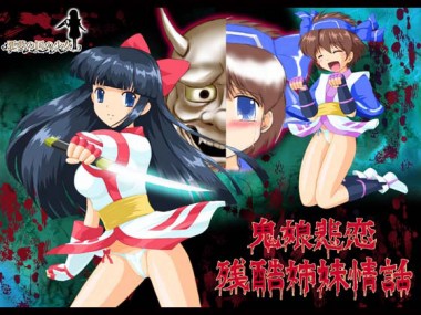 [悪夢の国の少女] の【鬼娘悲恋残酷姉妹情話】