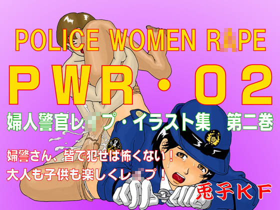 PWR-02婦人警官レ○プ・イラスト集第二巻