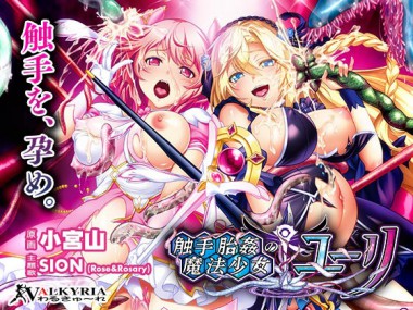 [わるきゅ～れ] の【触手胎姦の魔法少女☆ユーリ】