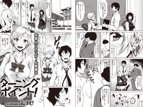 ターニングポイント！【単話】のタイトル画像