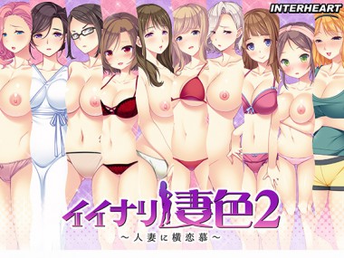 [インターハート] の【イイナリ妻色2 ～人妻に横恋慕～】
