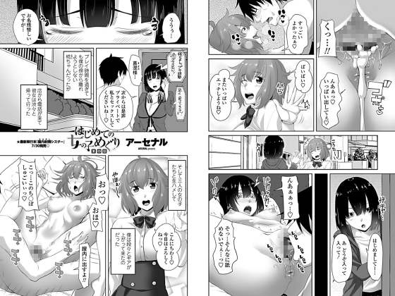 はじめての女の子めぐり 第四話【単話】のタイトル画像